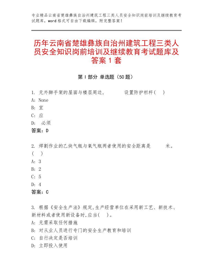 历年云南省楚雄彝族自治州建筑工程三类人员安全知识岗前培训及继续教育考试题库及答案1套