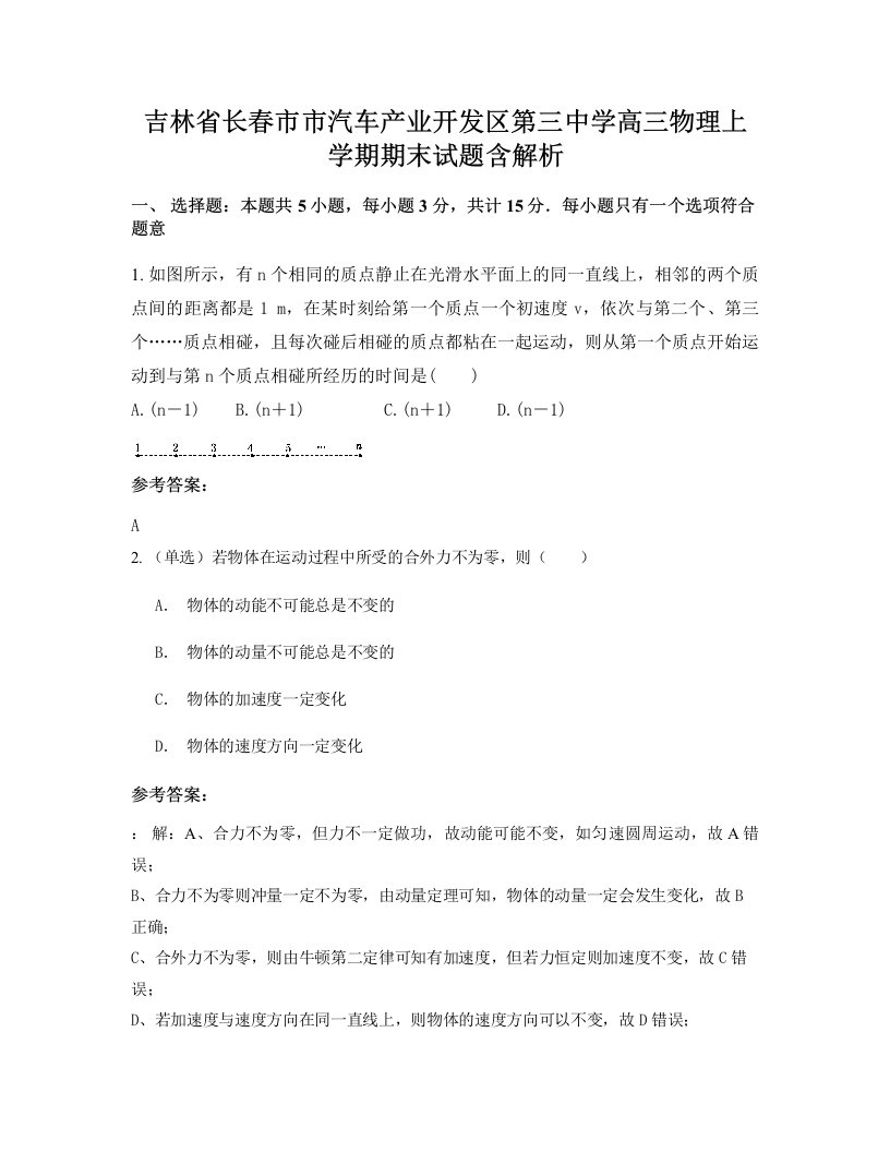 吉林省长春市市汽车产业开发区第三中学高三物理上学期期末试题含解析