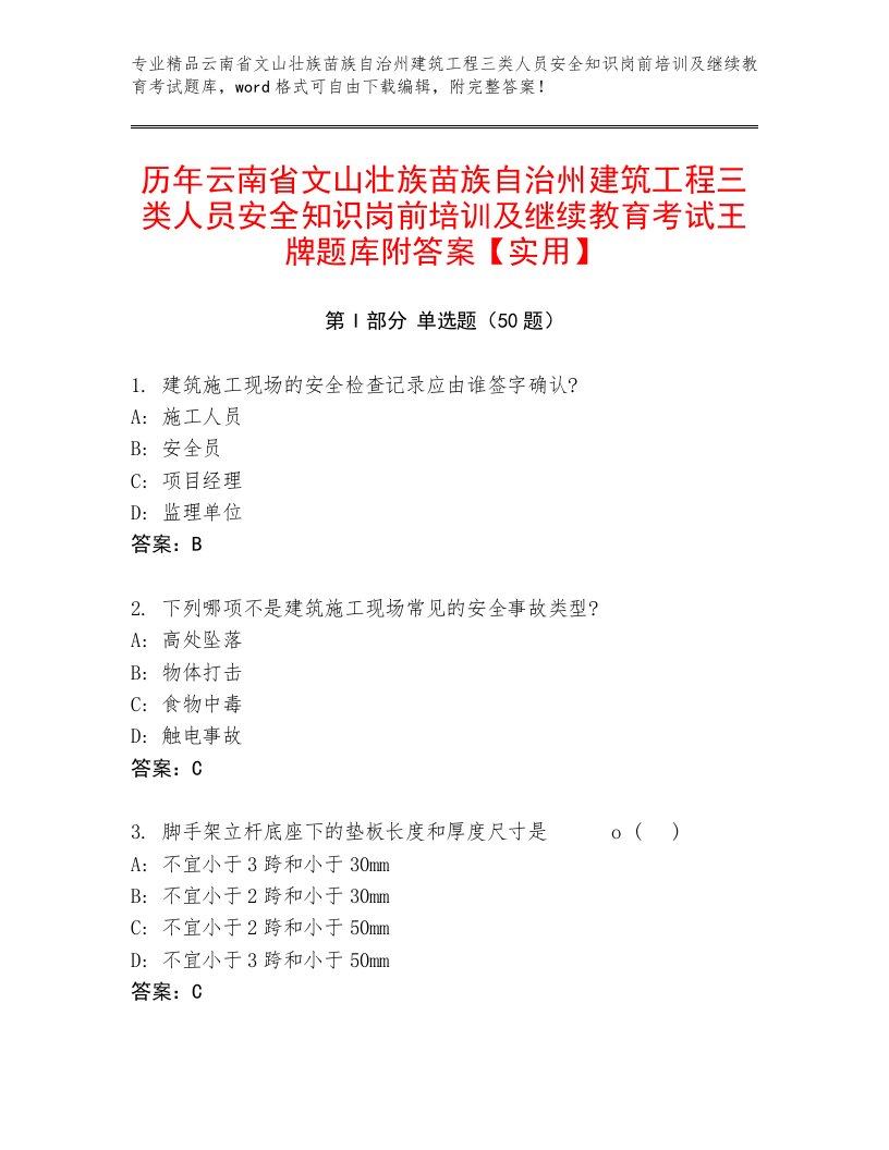 历年云南省文山壮族苗族自治州建筑工程三类人员安全知识岗前培训及继续教育考试王牌题库附答案【实用】