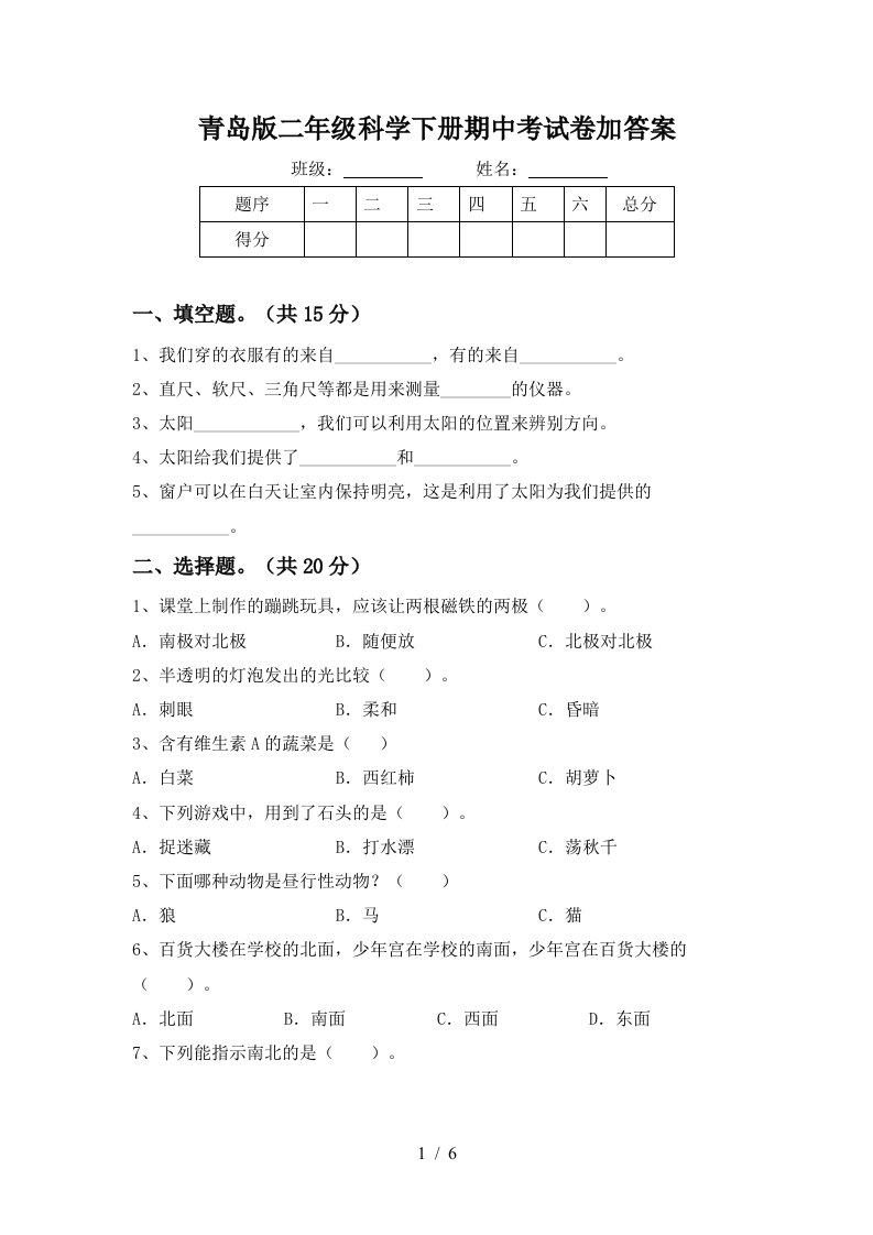 青岛版二年级科学下册期中考试卷加答案