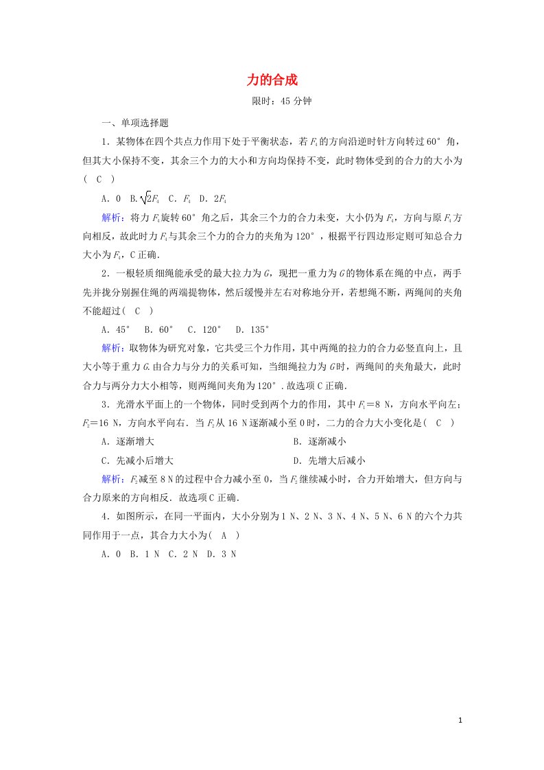 2020高中物理第三章相互作用4力的合成课后作业含解析新人教版必修1