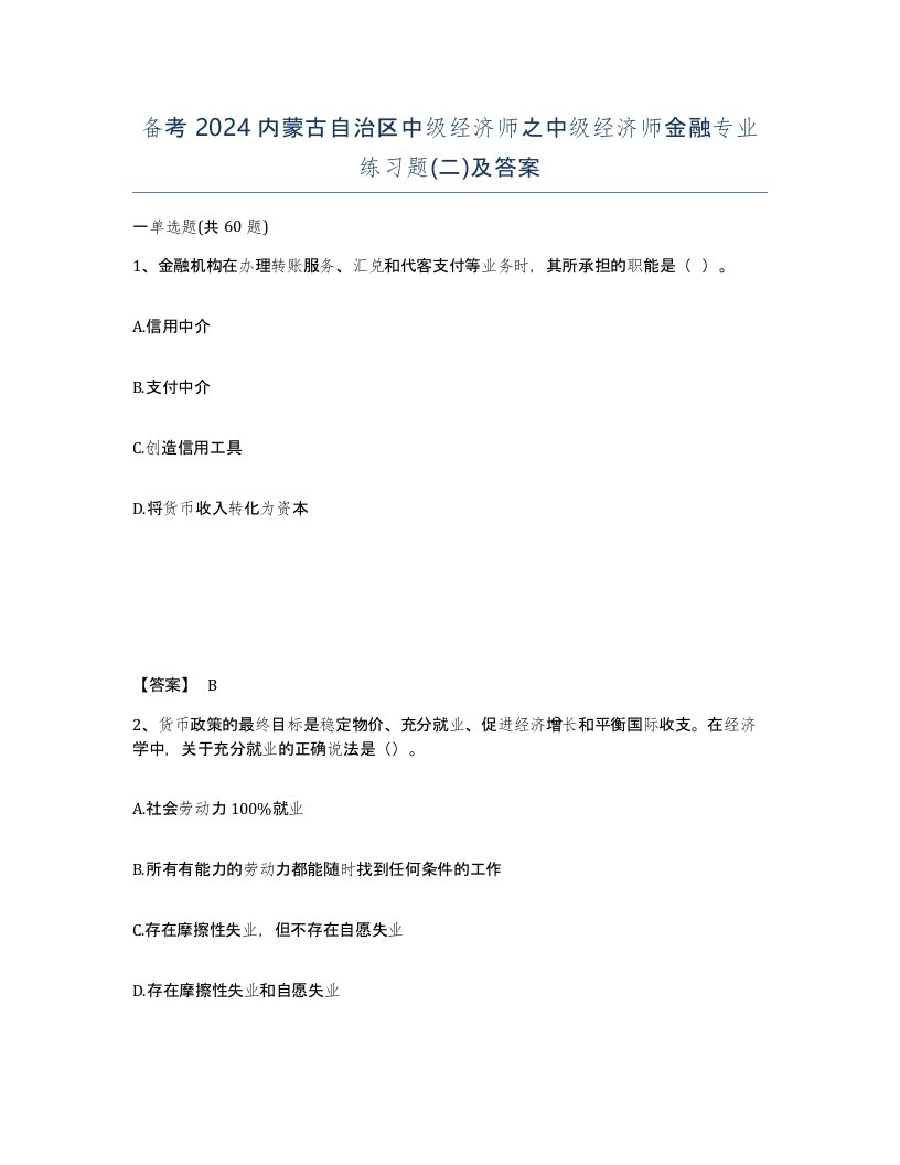 备考2024内蒙古自治区中级经济师之中级经济师金融专业练习题二及答案