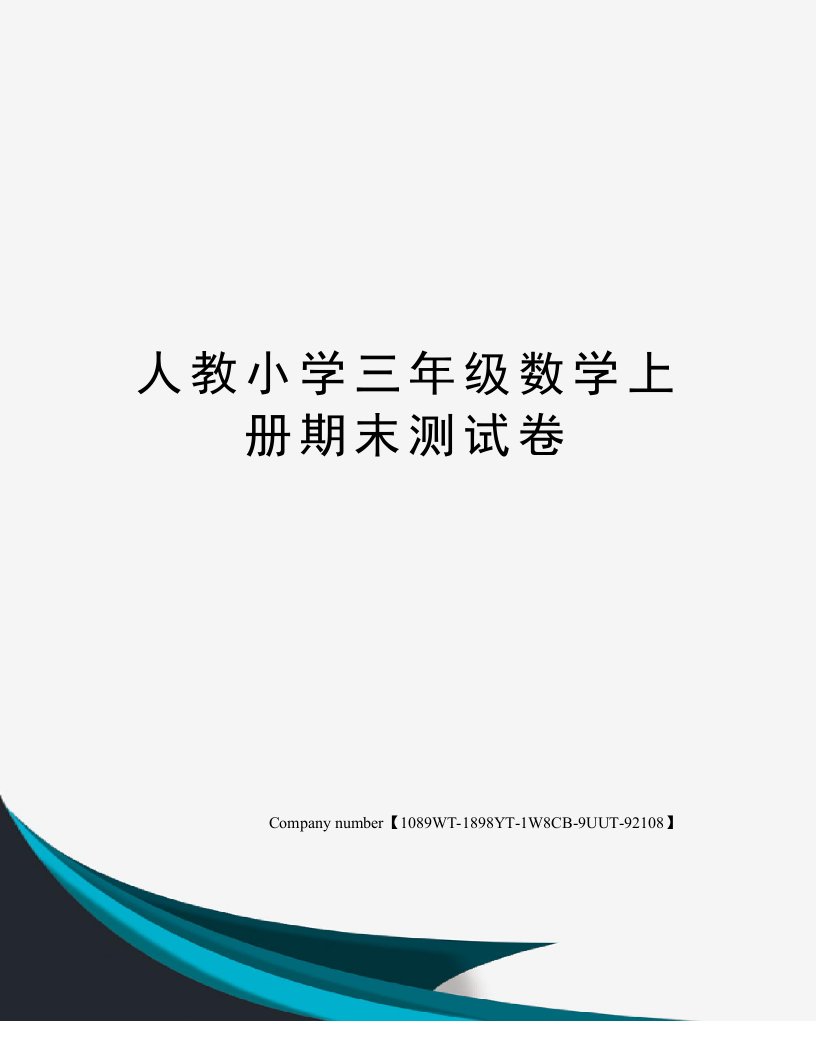 人教小学三年级数学上册期末测试卷