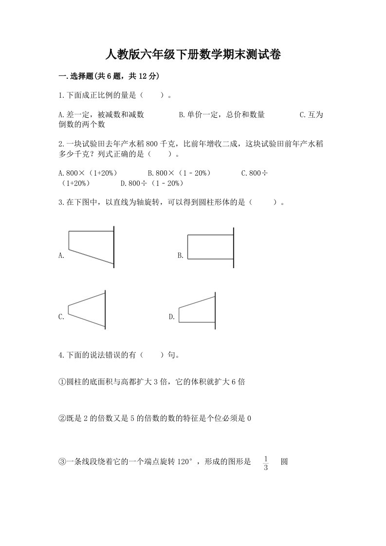 人教版六年级下册数学期末测试卷附完整答案【历年真题】