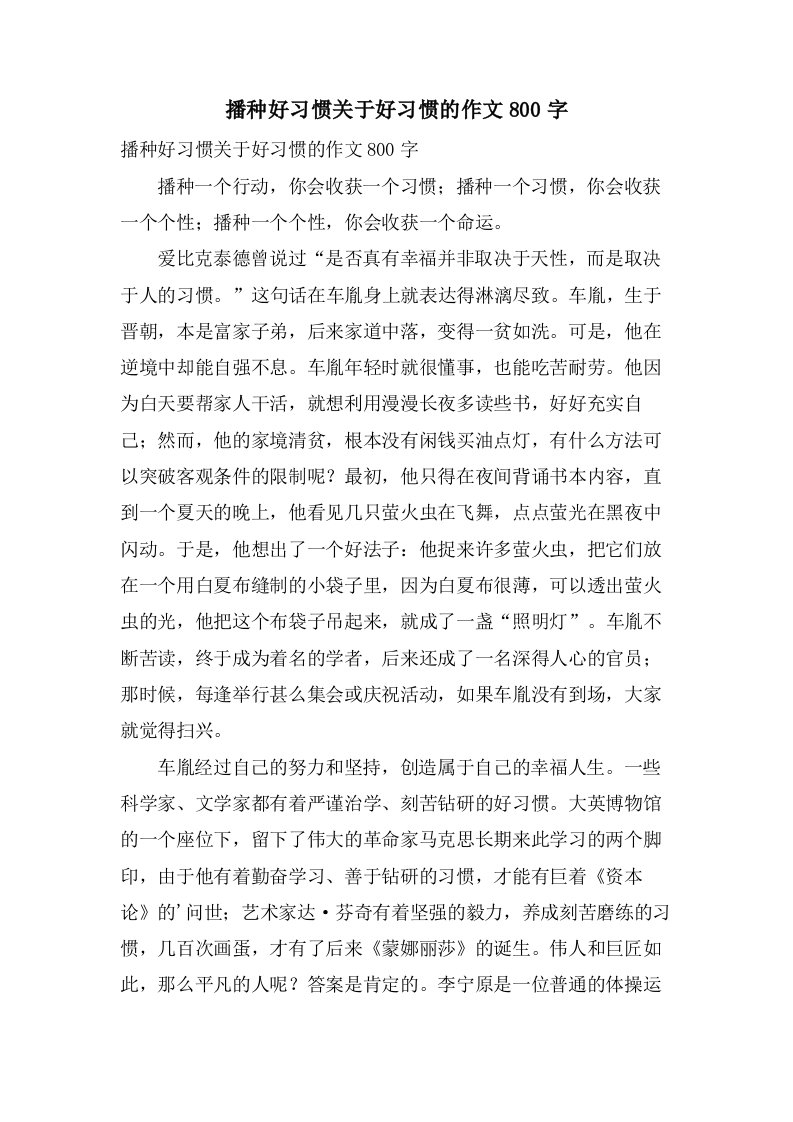 播种好习惯关于好习惯的作文800字