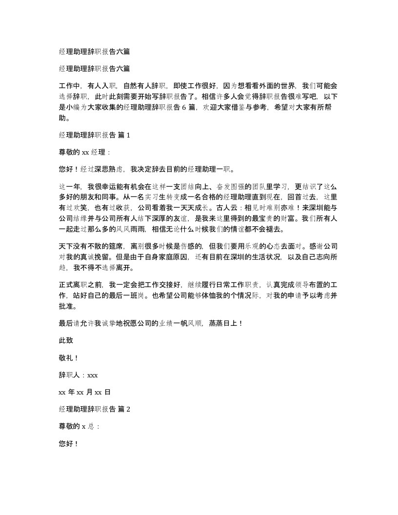 经理助理辞职报告六篇