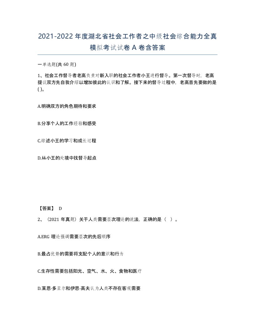 2021-2022年度湖北省社会工作者之中级社会综合能力全真模拟考试试卷A卷含答案