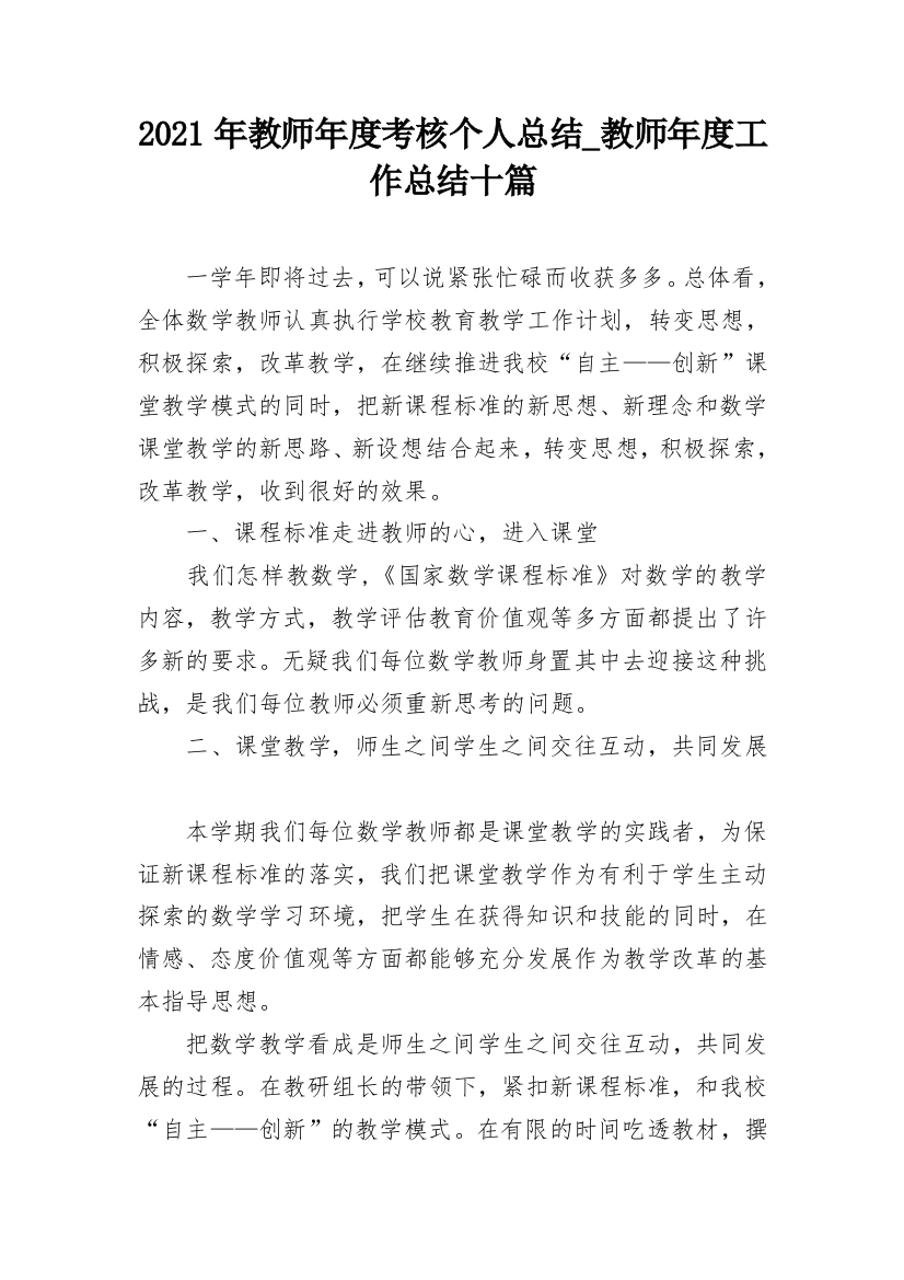 2021年教师年度考核个人总结_教师年度工作总结十篇