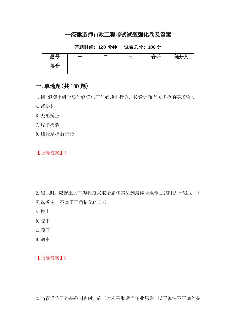 一级建造师市政工程考试试题强化卷及答案第71次