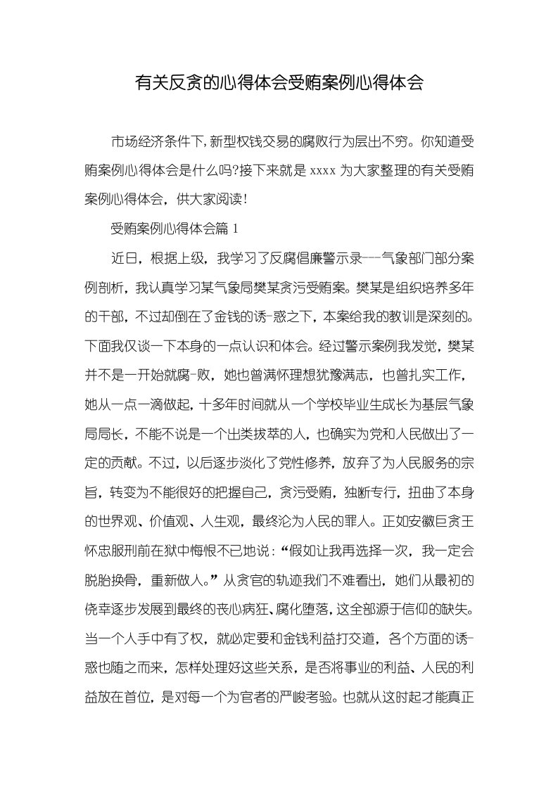 2021年有关反贪的心得体会受贿案例心得体会