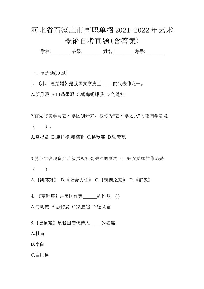 河北省石家庄市高职单招2021-2022年艺术概论自考真题含答案