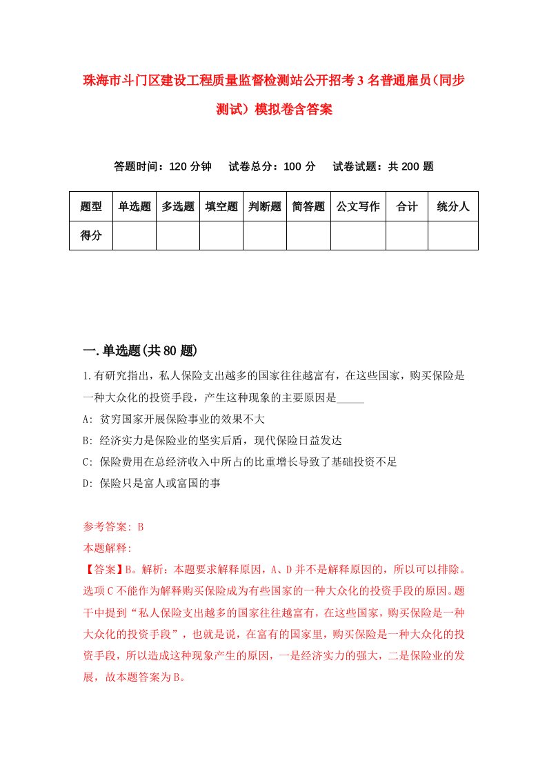 珠海市斗门区建设工程质量监督检测站公开招考3名普通雇员同步测试模拟卷含答案2