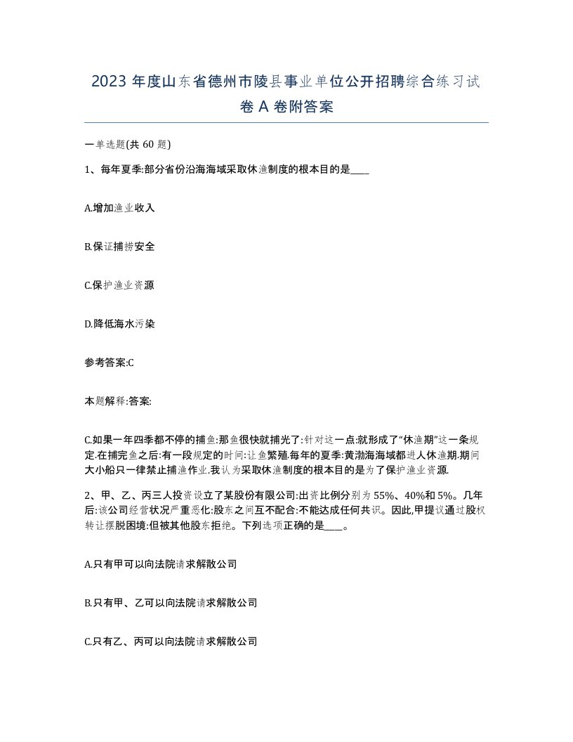 2023年度山东省德州市陵县事业单位公开招聘综合练习试卷A卷附答案