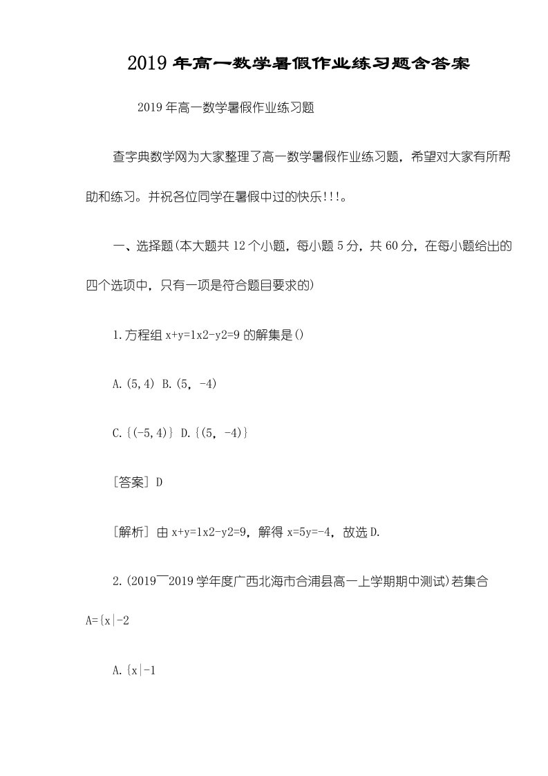 高一数学暑假作业练习题含答案