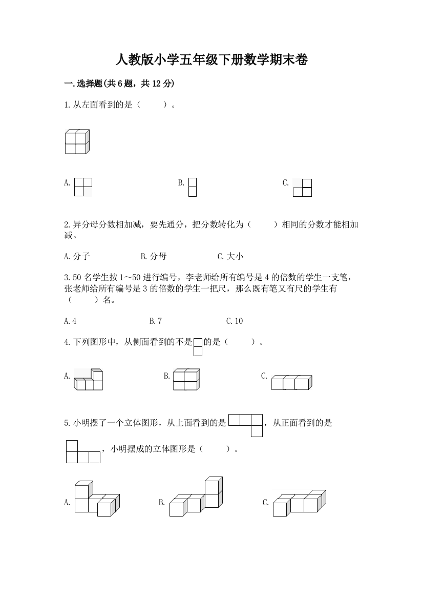 人教版小学五年级下册数学期末卷附参考答案（预热题）