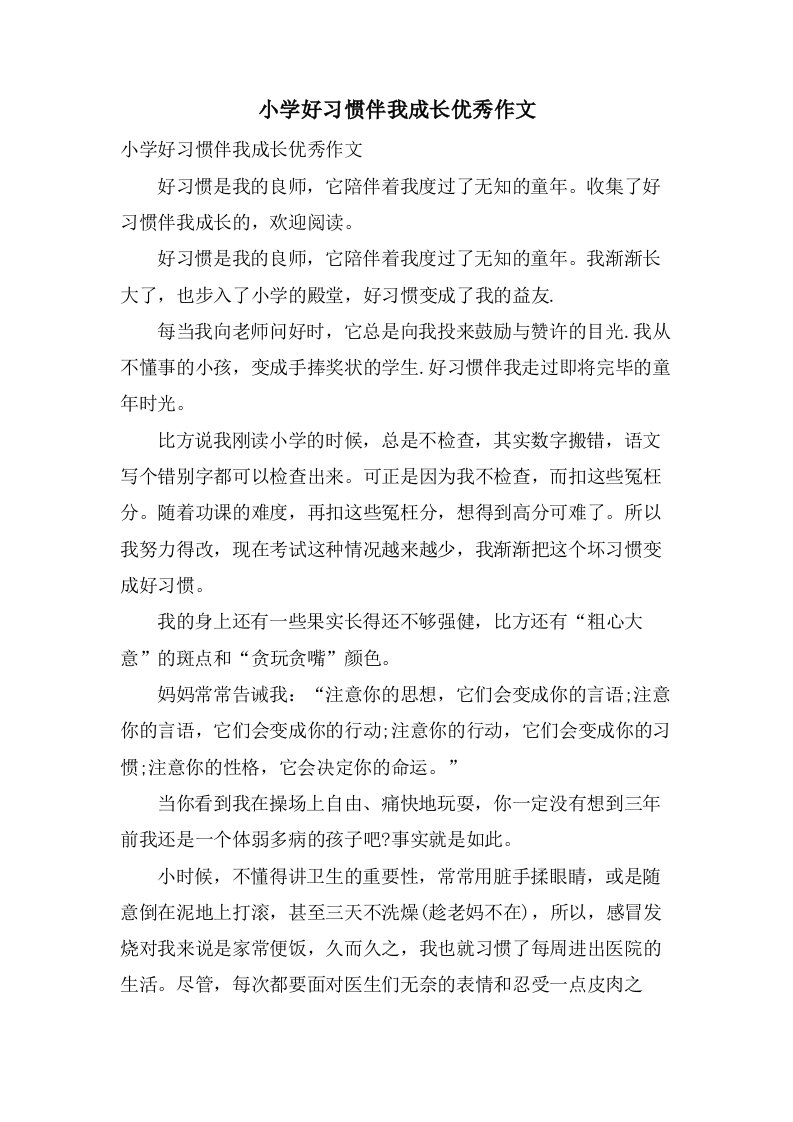 小学好习惯伴我成长优秀作文