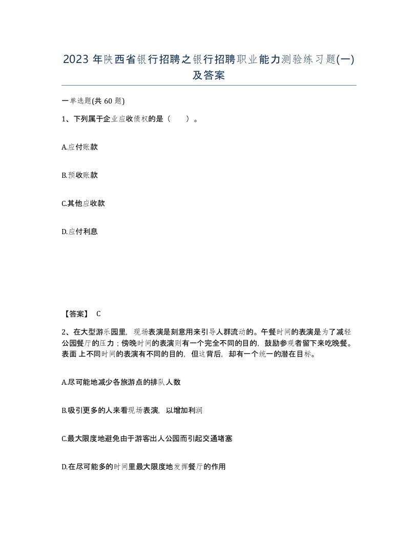 2023年陕西省银行招聘之银行招聘职业能力测验练习题一及答案