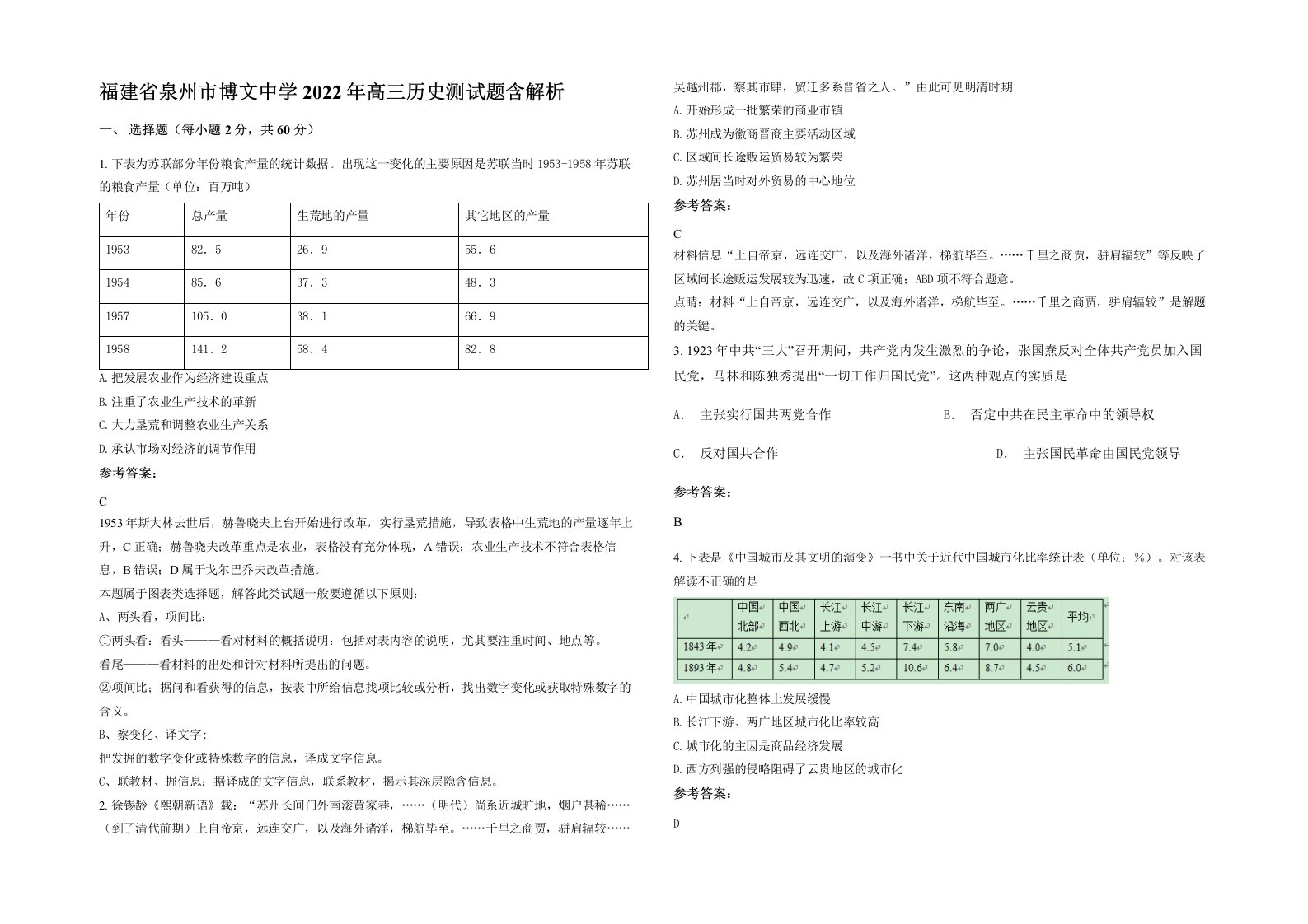 福建省泉州市博文中学2022年高三历史测试题含解析