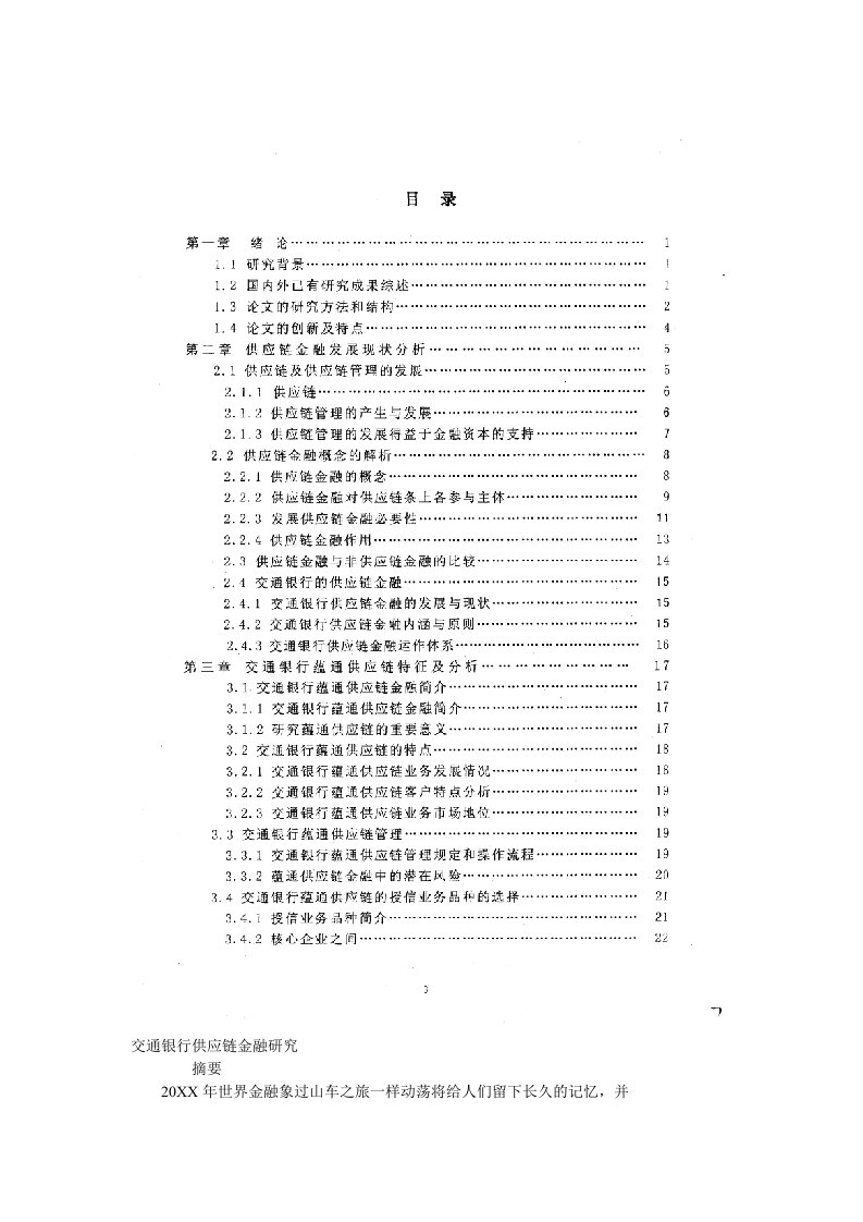 交通银行供应链金融研究