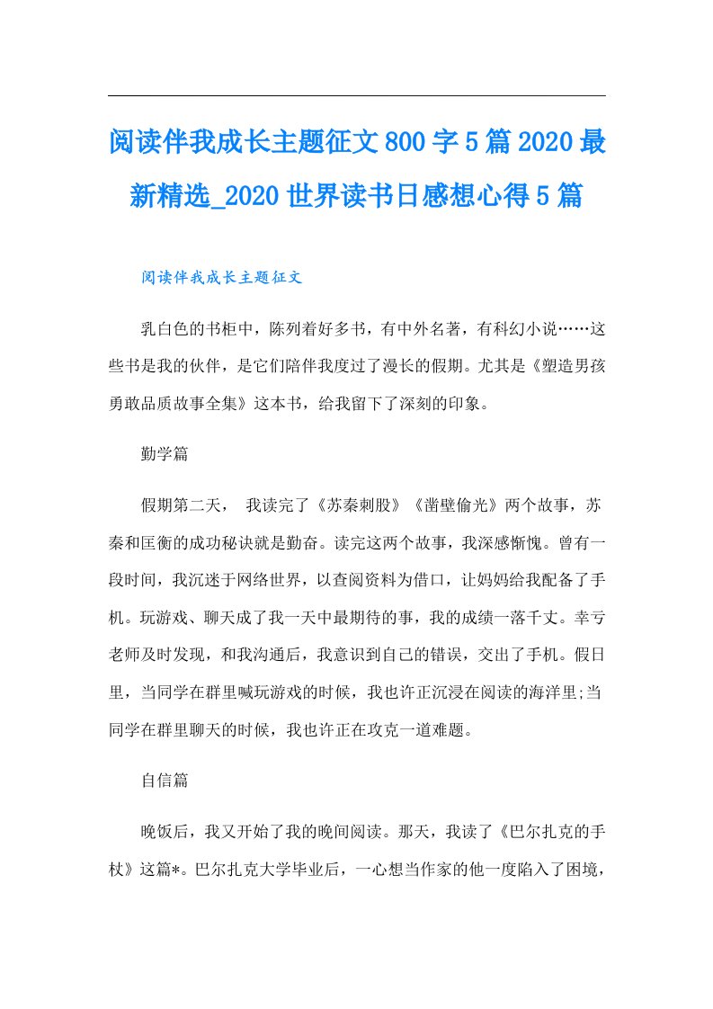 阅读伴我成长主题征文800字5篇最新精选_世界读书日感想心得5篇