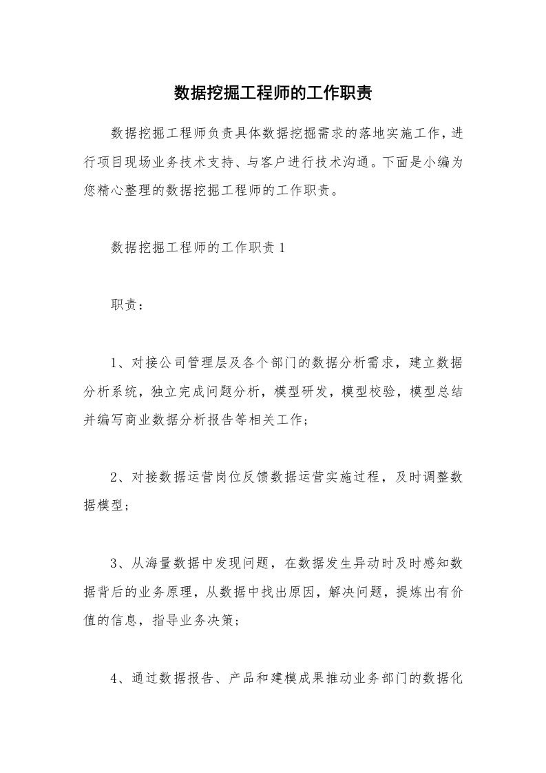 办公文秘_数据挖掘工程师的工作职责