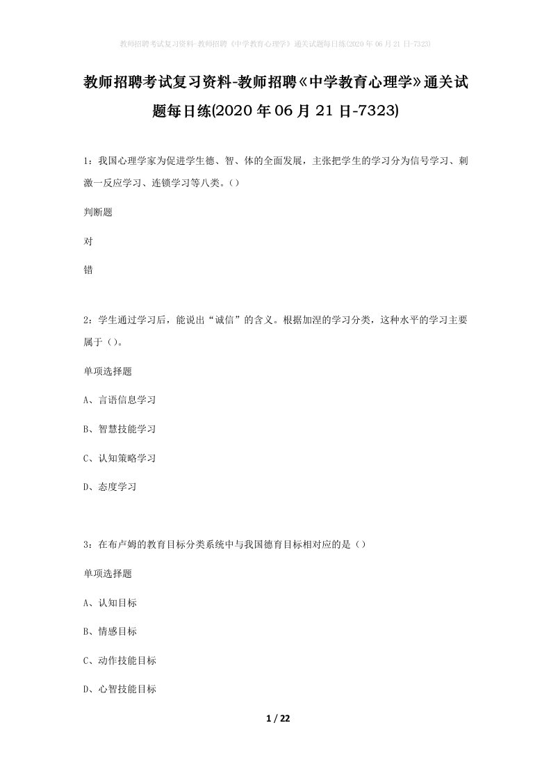 教师招聘考试复习资料-教师招聘中学教育心理学通关试题每日练2020年06月21日-7323