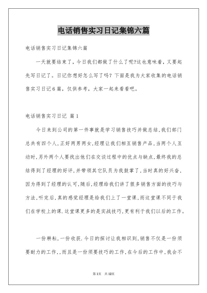 电话销售实习日记集锦六篇