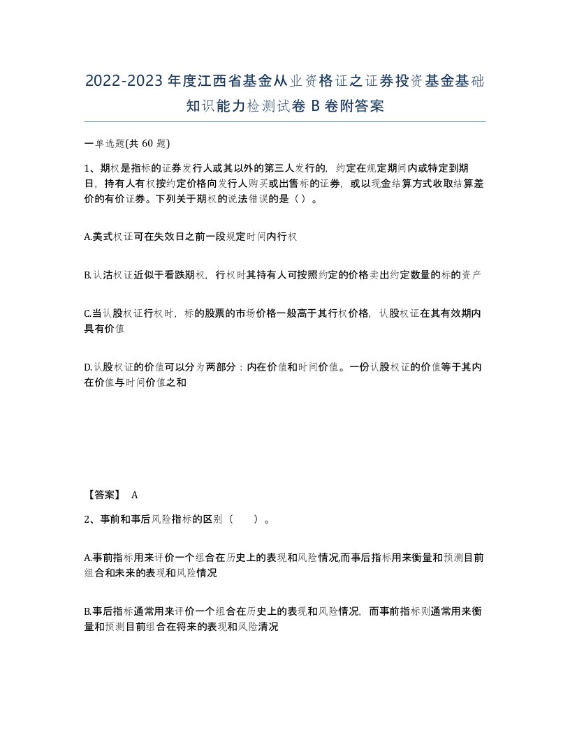 2022-2023年度江西省基金从业资格证之证券投资基金基础知识能力检测试卷B卷附答案