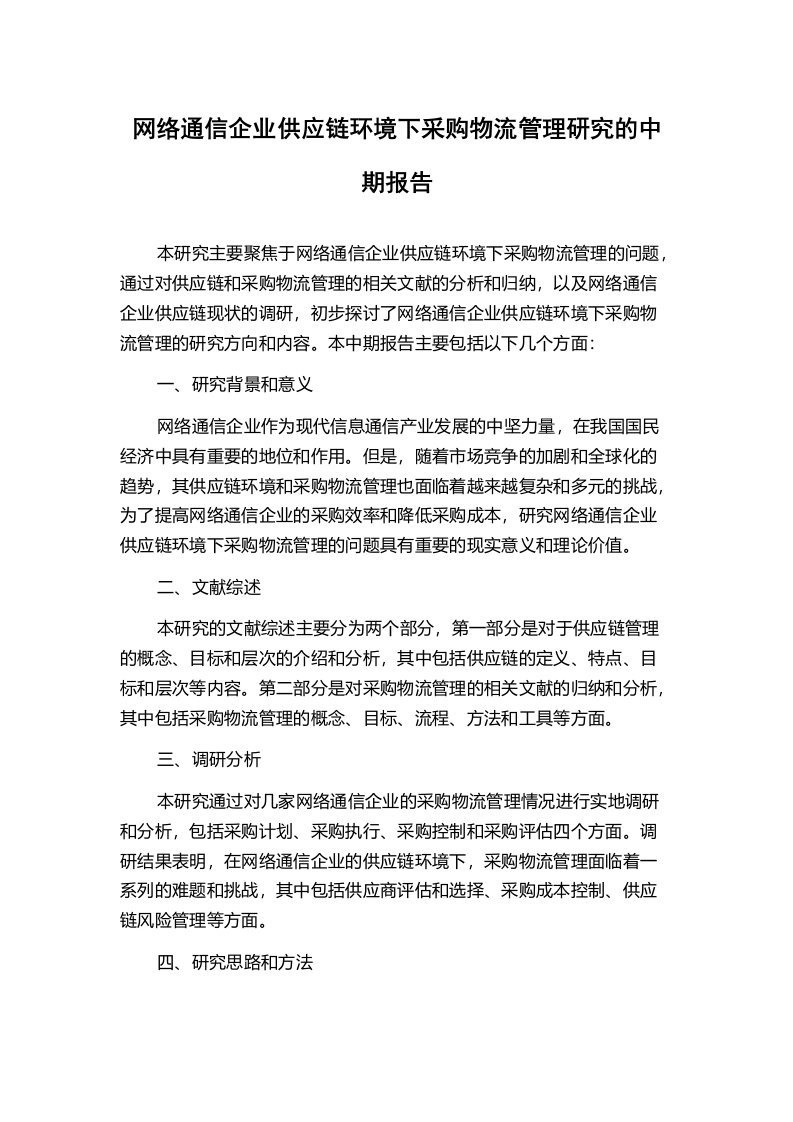 网络通信企业供应链环境下采购物流管理研究的中期报告