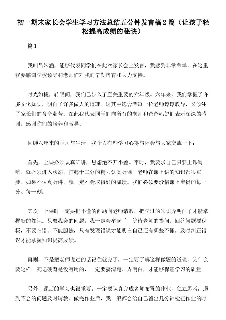 初一期末家长会学生学习方法总结五分钟发言稿2篇（让孩子轻松提高成绩的秘诀）