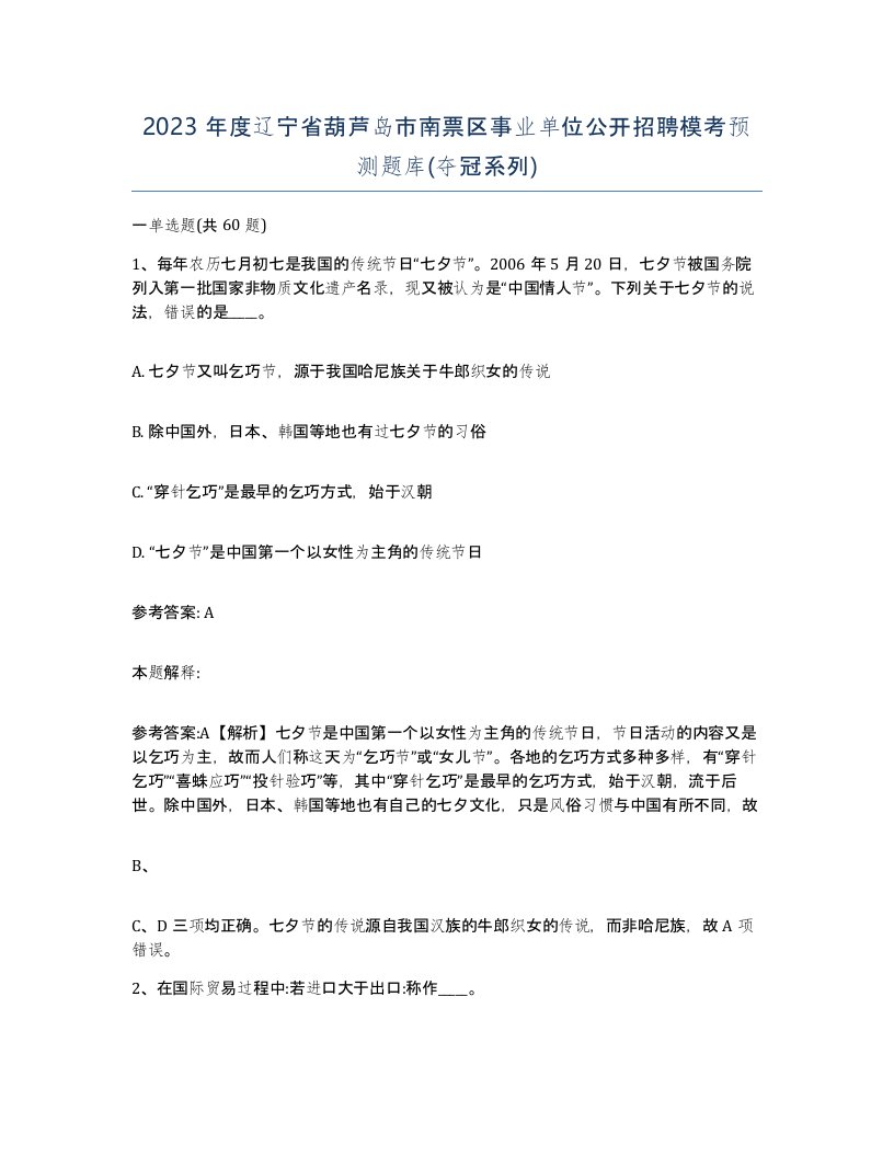 2023年度辽宁省葫芦岛市南票区事业单位公开招聘模考预测题库夺冠系列