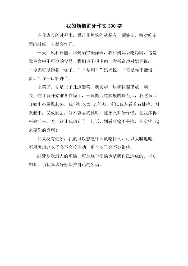 我的烦恼蛀牙作文300字