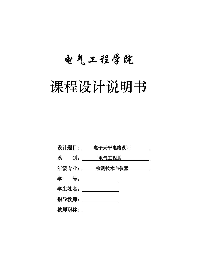 课程设计基于单片机的电子天平电路设计