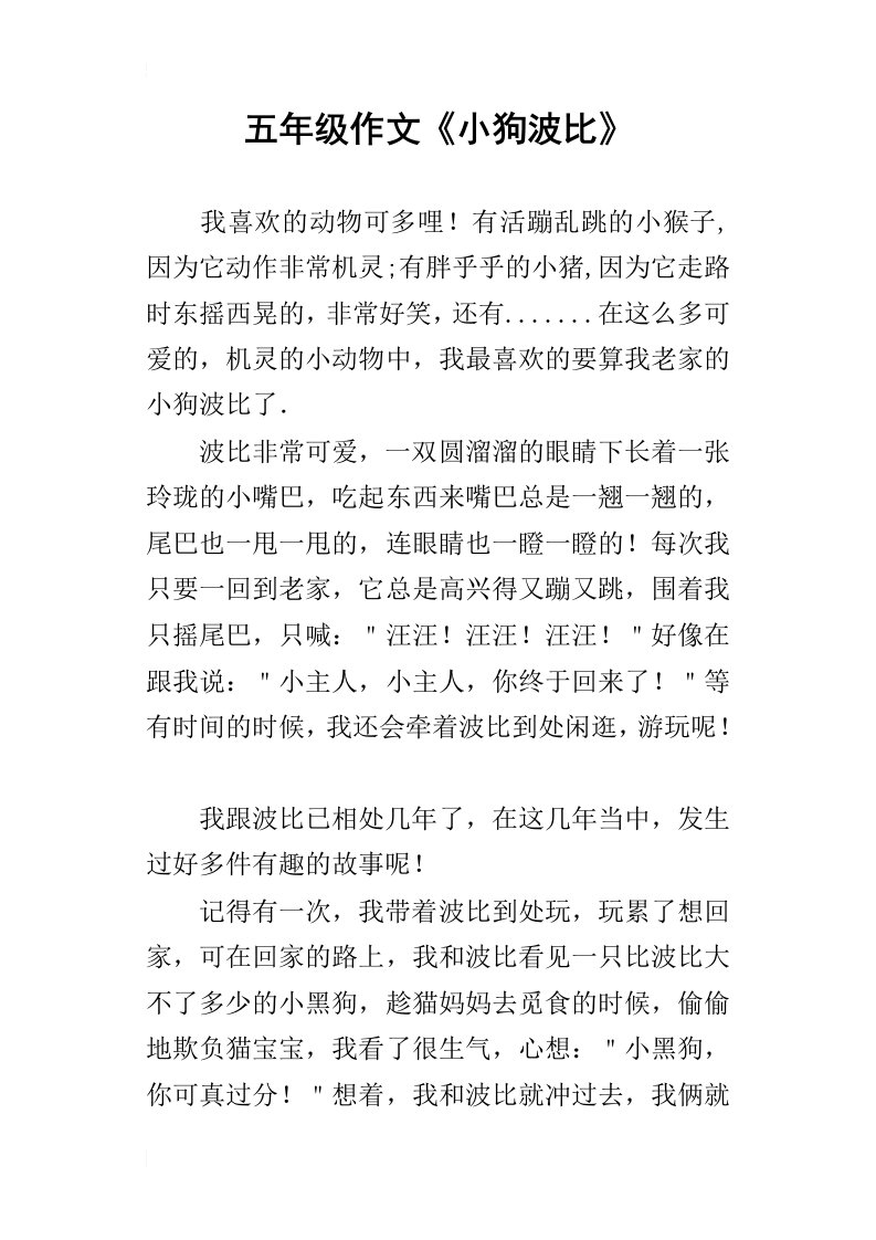 五年级作文小狗波比