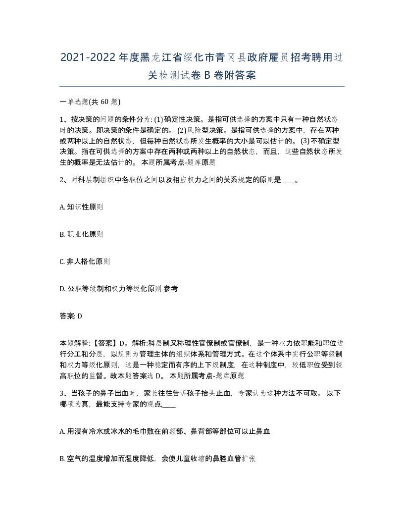 2021-2022年度黑龙江省绥化市青冈县政府雇员招考聘用过关检测试卷B卷附答案