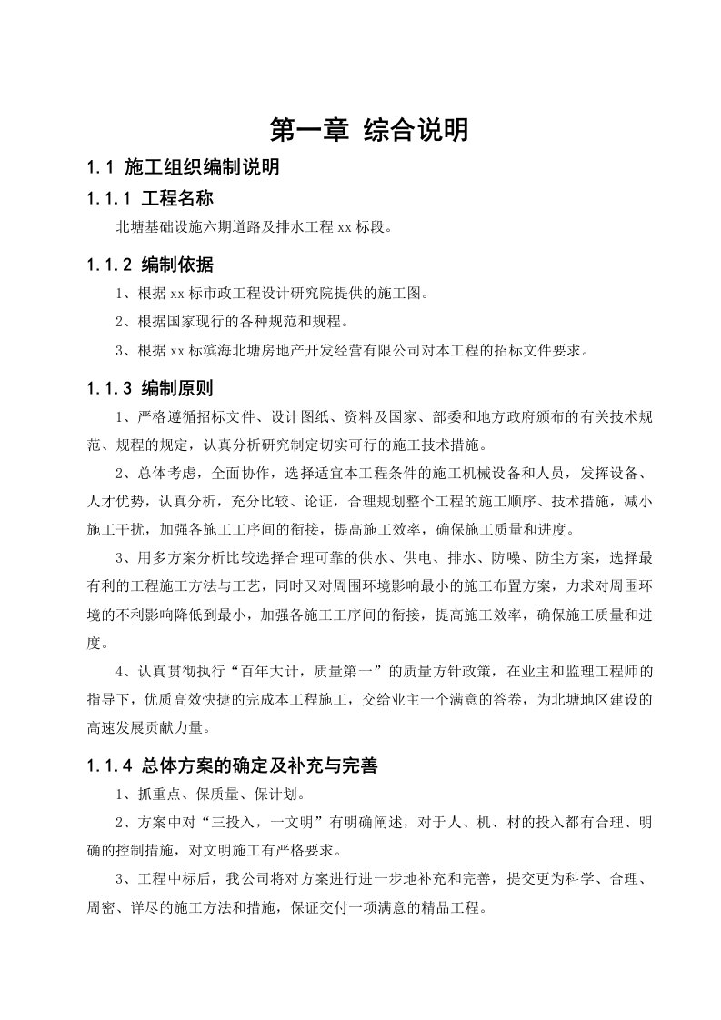 给排水工程-天津市市政工程北塘基础设施六期道路及排水工程某标段施工组织设计