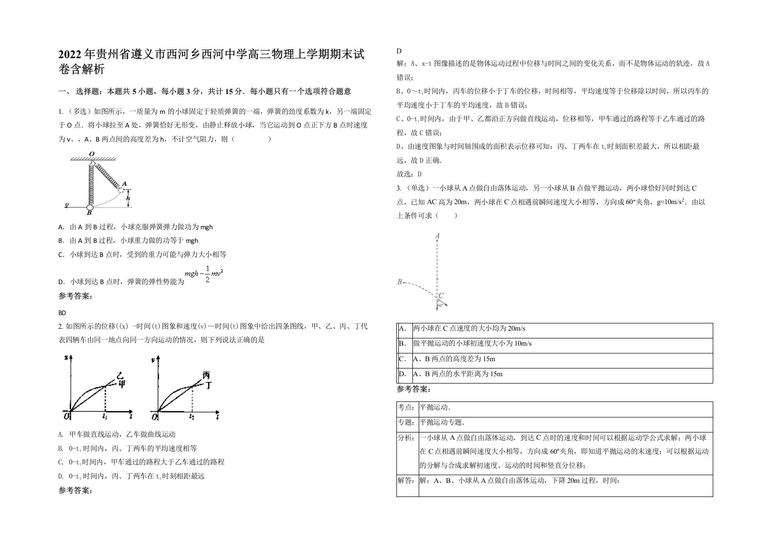 2022年贵州省遵义市西河乡西河中学高三物理上学期期末试卷含解析