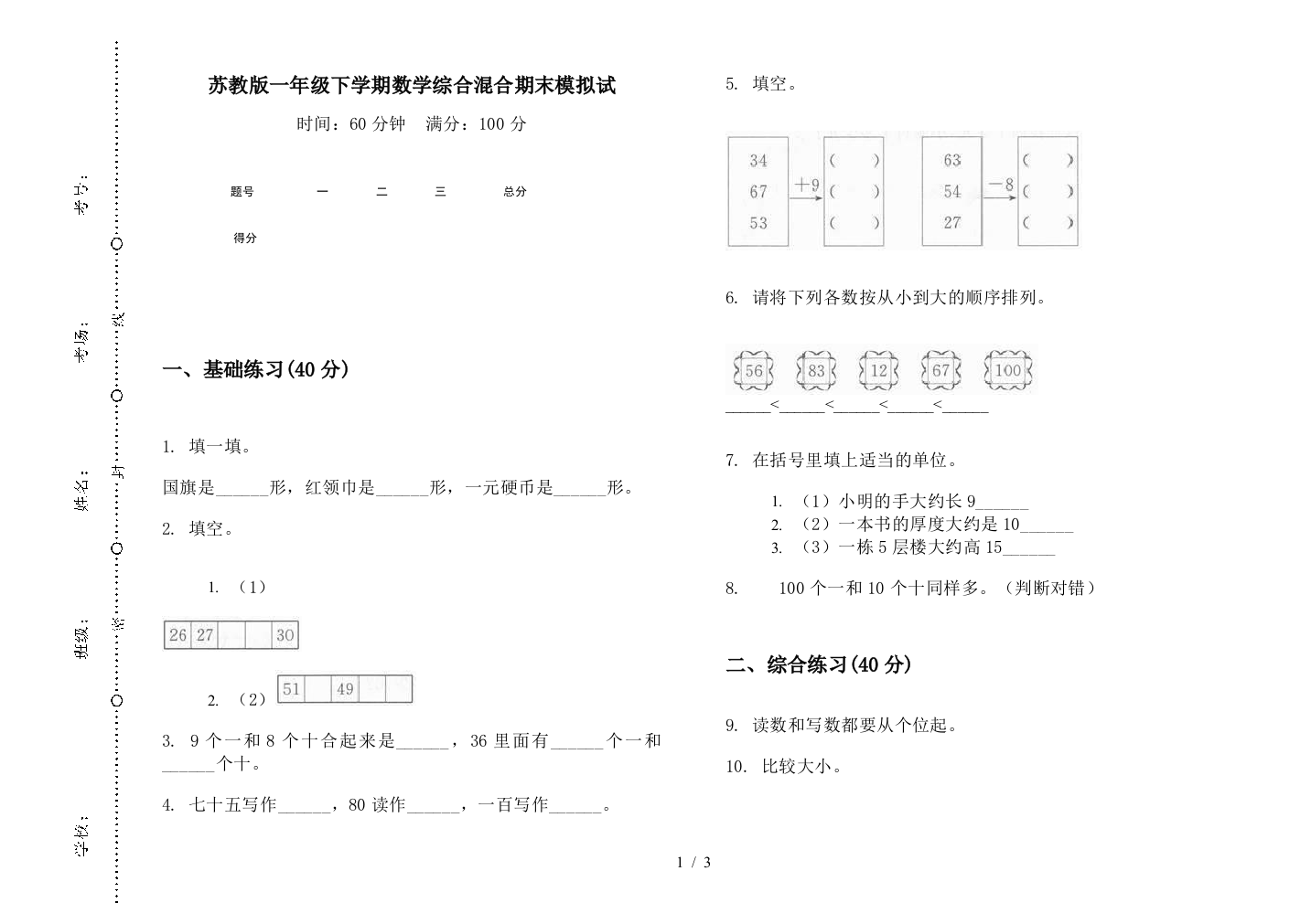 苏教版一年级下学期数学综合混合期末模拟试