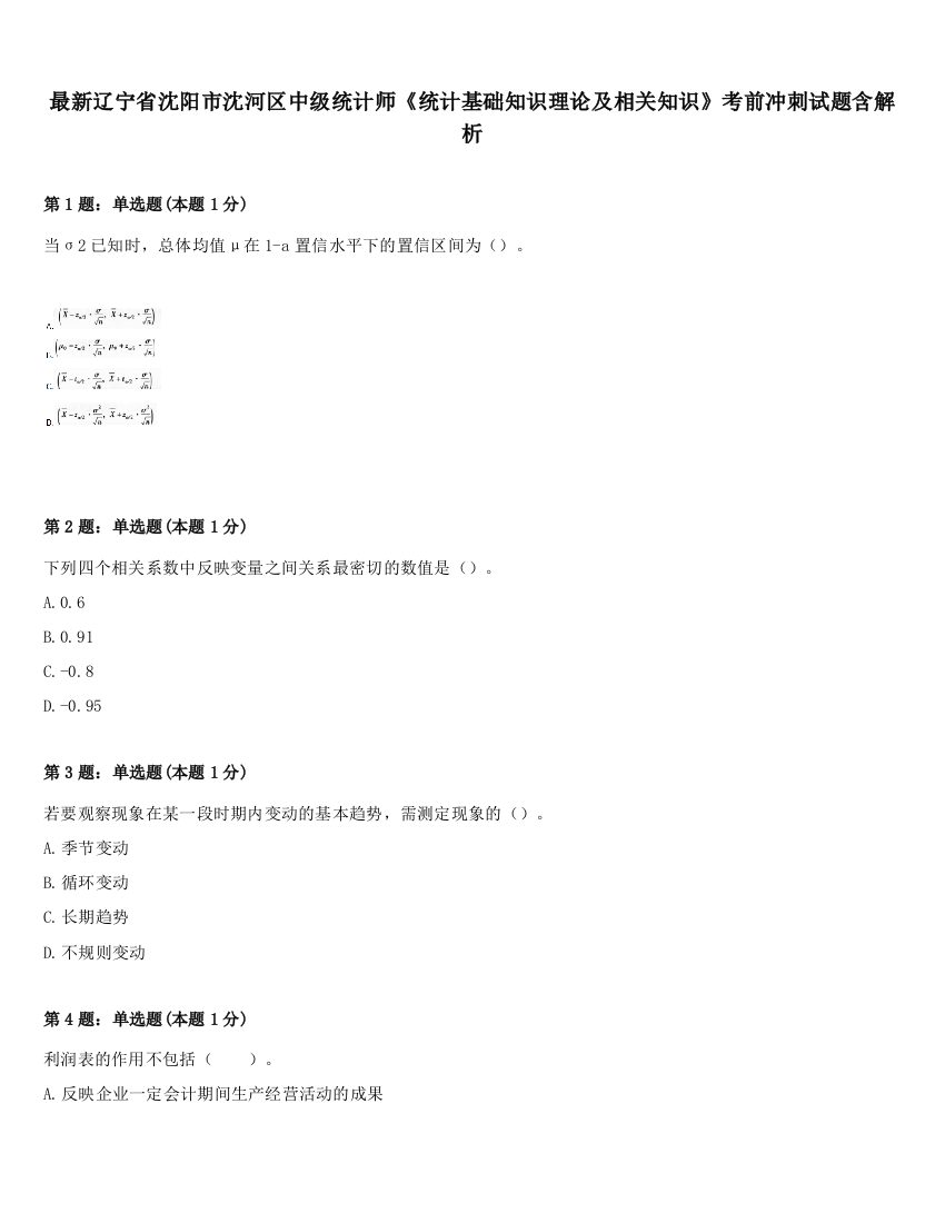 最新辽宁省沈阳市沈河区中级统计师《统计基础知识理论及相关知识》考前冲刺试题含解析