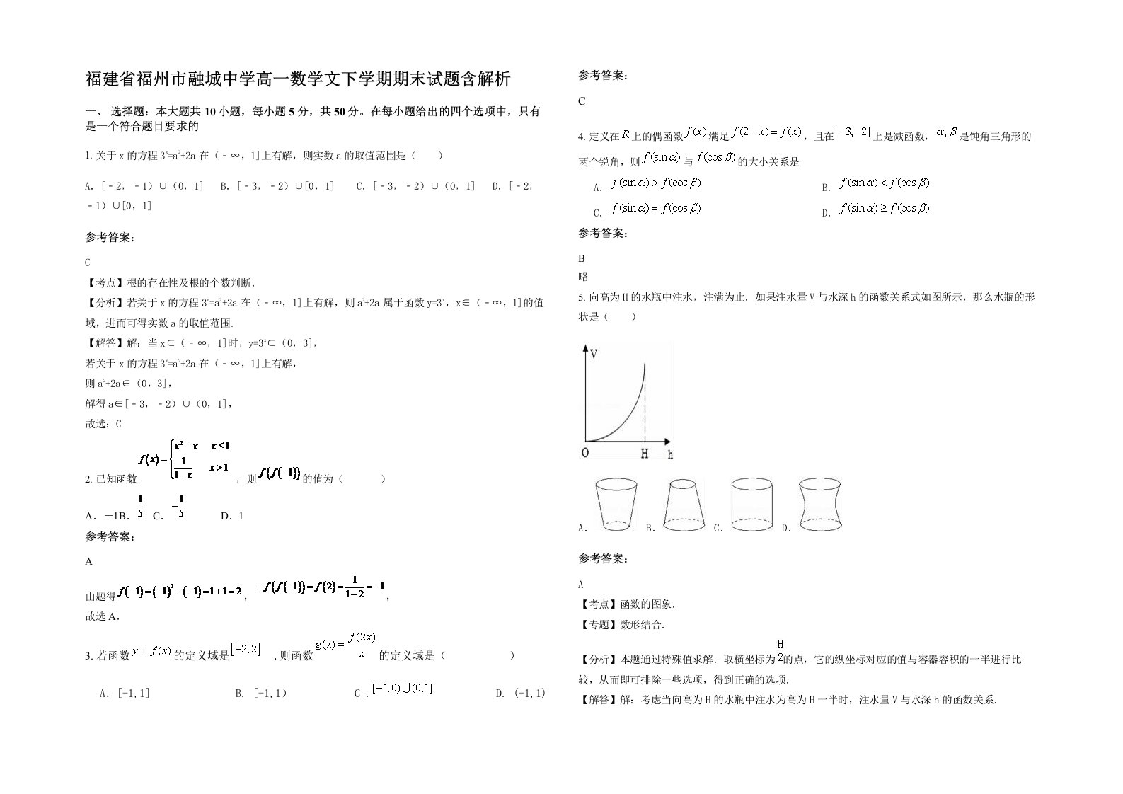 福建省福州市融城中学高一数学文下学期期末试题含解析