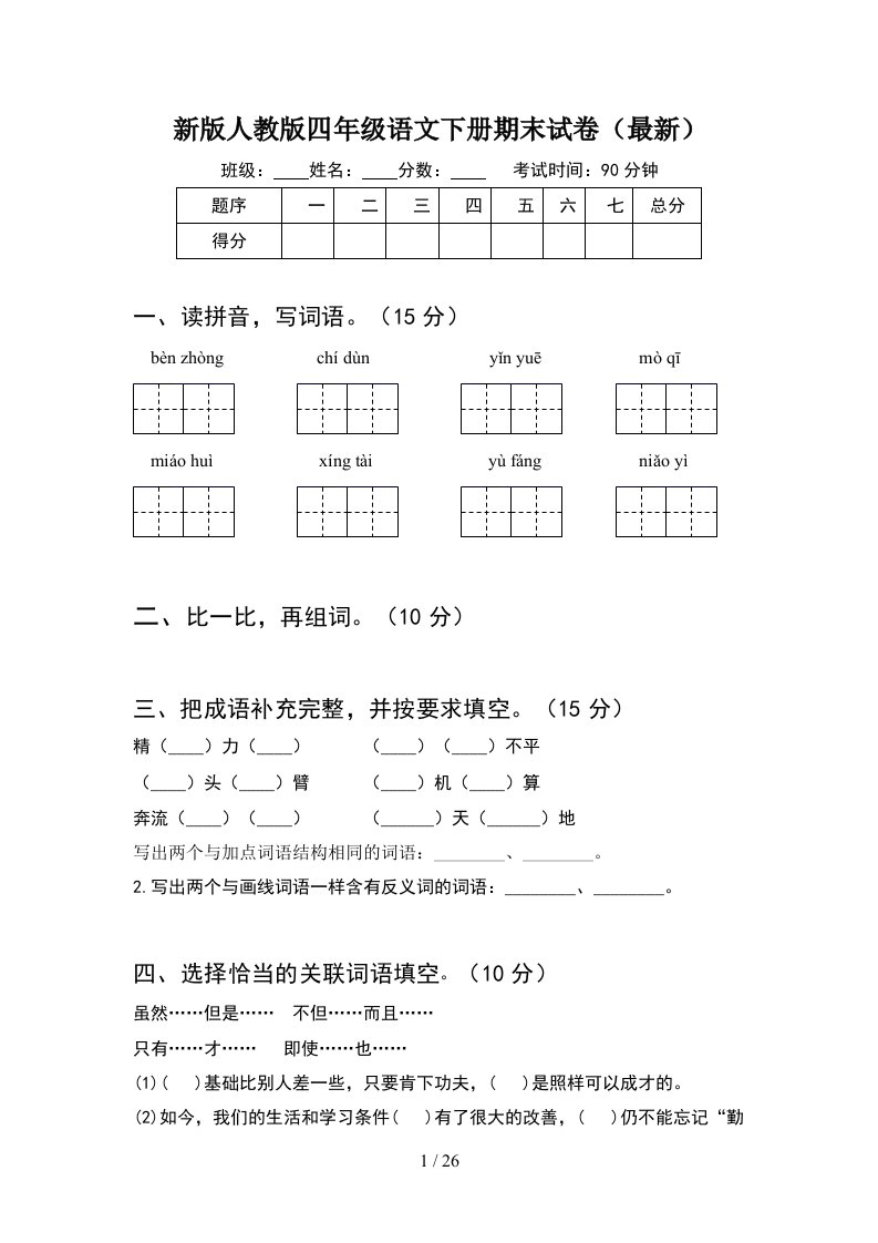 新版人教版四年级语文下册期末试卷最新5套