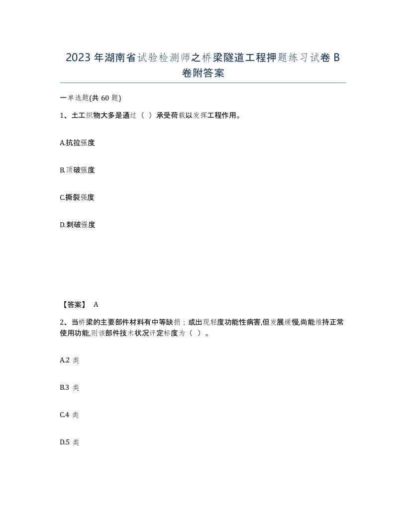 2023年湖南省试验检测师之桥梁隧道工程押题练习试卷B卷附答案