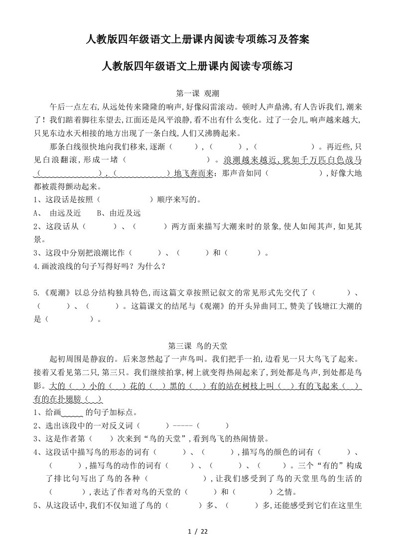 人教版四年级语文上册课内阅读专项练习及答案精编