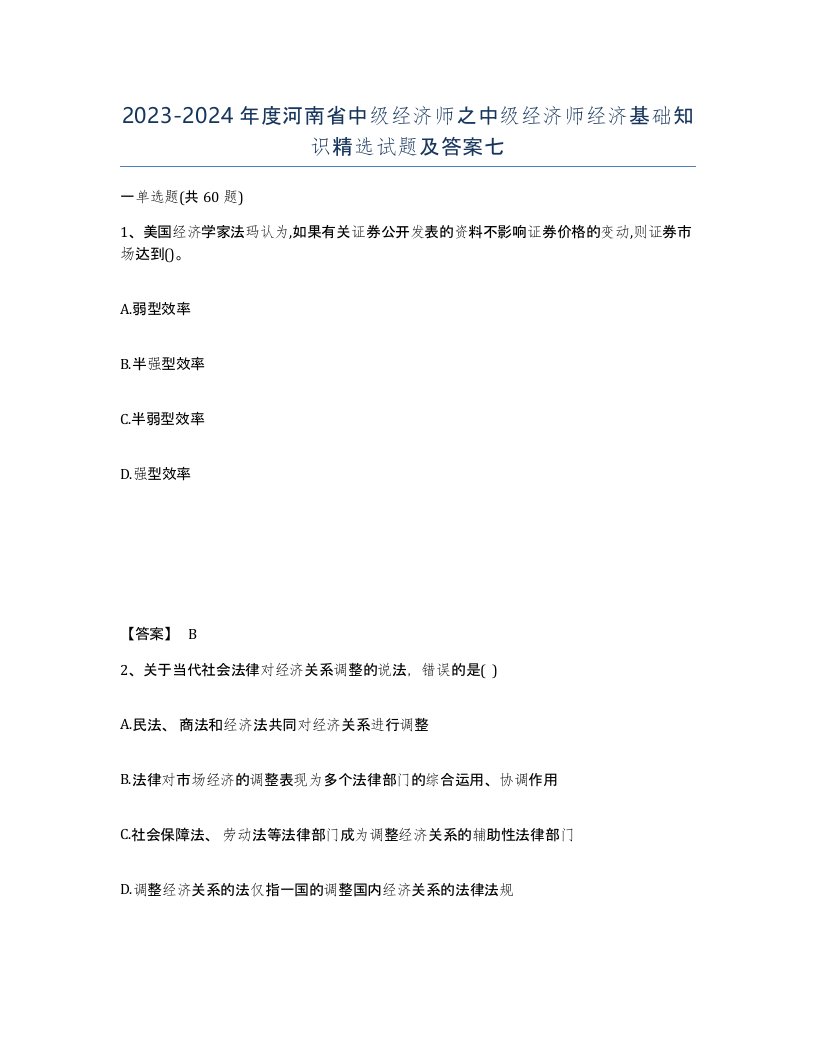 2023-2024年度河南省中级经济师之中级经济师经济基础知识试题及答案七