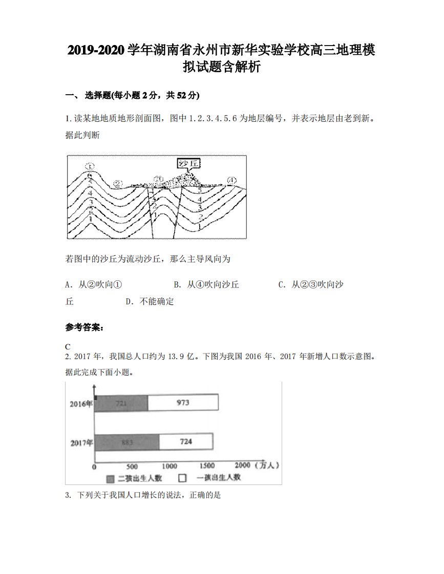 2019-2020学年湖南省永州市新华实验学校高三地理模拟试题含解析