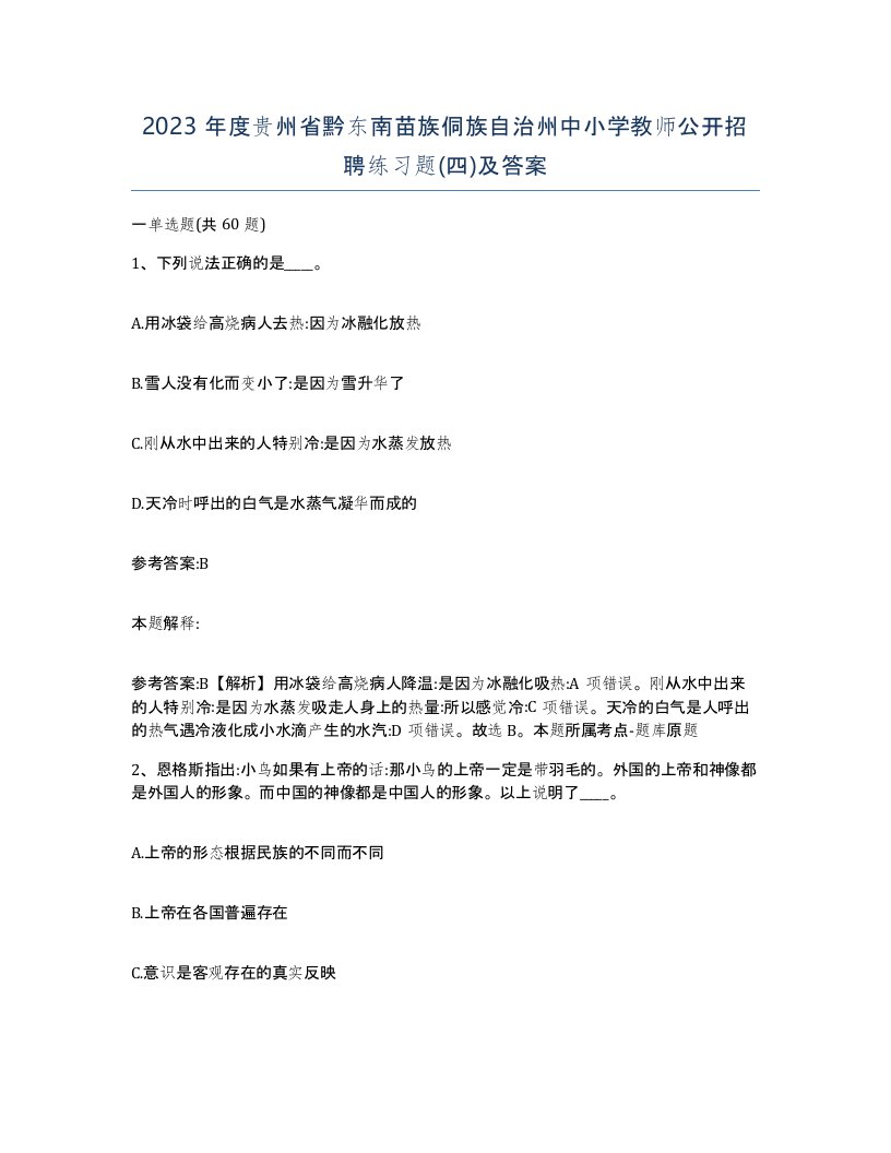 2023年度贵州省黔东南苗族侗族自治州中小学教师公开招聘练习题四及答案