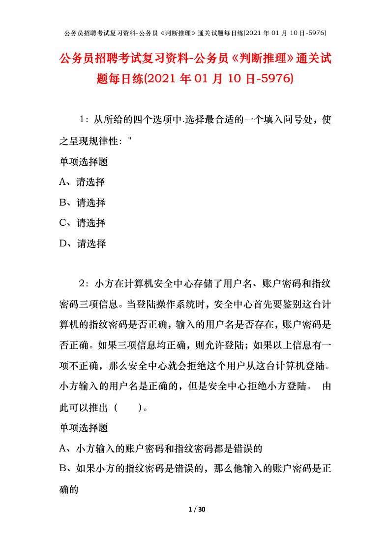 公务员招聘考试复习资料-公务员判断推理通关试题每日练2021年01月10日-5976