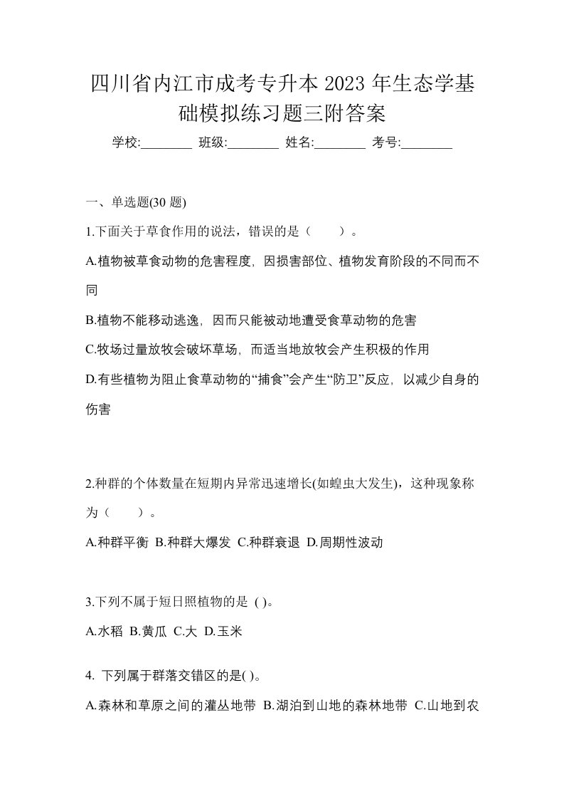 四川省内江市成考专升本2023年生态学基础模拟练习题三附答案