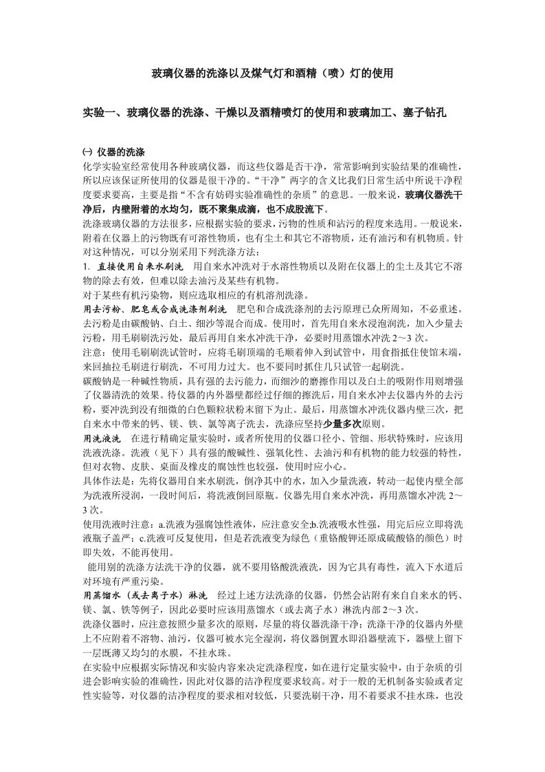 玻璃仪器的洗涤以及煤气灯和酒精(喷)灯的使用-无机化学实