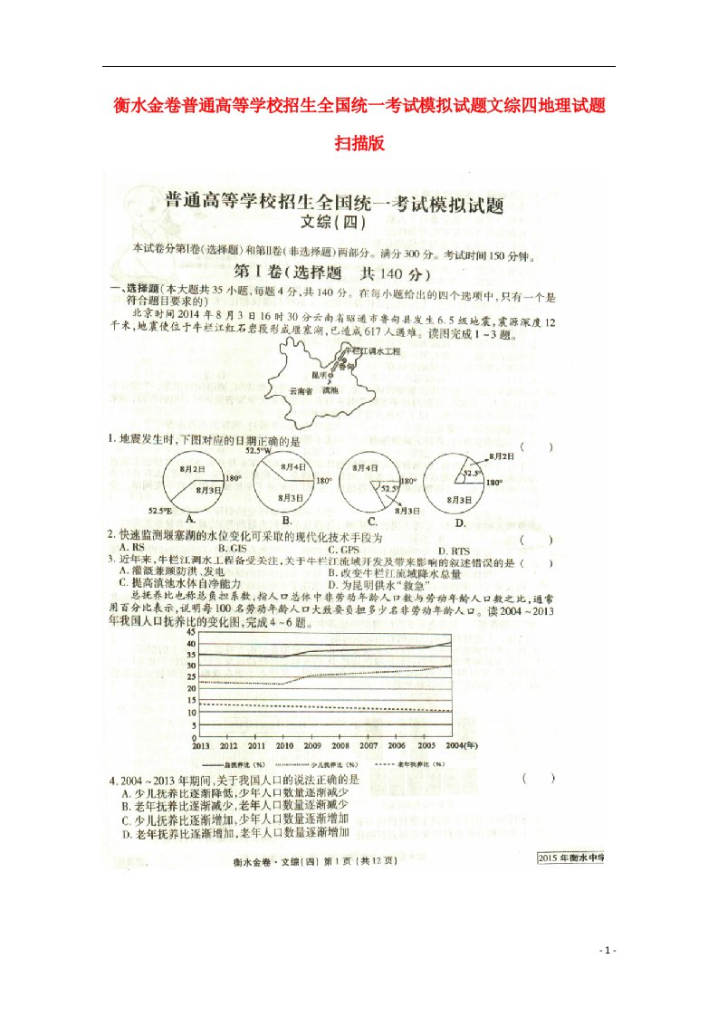 普通高等学校招生全国统一考试高考文综（地理部分）模拟试题四（衡水金卷，扫描版）新人教版